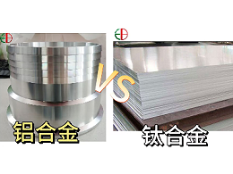 铝合金与钛合金哪个质量好