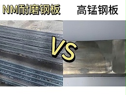 nm耐磨钢板与高锰钢板哪个更耐磨