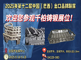 千柏铸锻即将闪耀巴西！2025 南美展会之行敬请期待